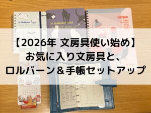 2026年のロルバーンと手帳と文房具のセットアップ記事アイキャッチ