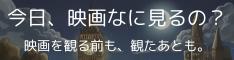 今日、映画なに見るの？ - 映画紹介ブログへ
